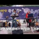 기타향 보미조아 - 이정희 "그대여" (2023.5.20 광운대역 광장 공연) 이미지