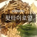 카우 | 마포 공덕 팟타이로얄 :: 태국음식전문 애오개역맛집 팟타이와 카우카무 후기🐘