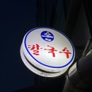 구의동손칼국수 이미지