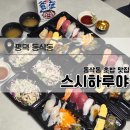 하루야 | 평택 초밥 포장 맛집 추천, 동삭동 스시하루야 방문 후기