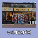 누리마을감자탕용산점 | [합정] 감자과 뼈찜이 맛있는 누리마을감자탕 다녀온 후기