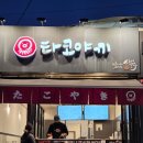 무왕로4길 | 익산 타코야키 원광대 맛집 사이코우타코야끼 후기