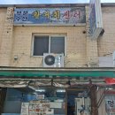 보문수산활어회센터