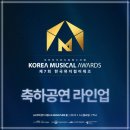 한아름슈퍼(김선영) | [제7회 한국 뮤지컬 어워즈] 노미네이트 &amp; 시상식 정보 (축하공연 라인업 &amp; 티켓오픈)