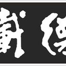 후덕재물