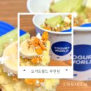 요거트월드부천점 이미지