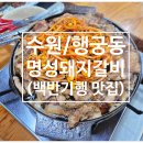 수원/행궁동 물갈비 전문 식당 내돈내산 솔직후기_[명성돼지갈비]