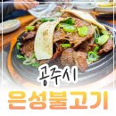 (주)은성정보통신 | 공주 노포 맛집 추천 현지인 로컬 맛집 은성불고기