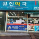 유진약국 이미지