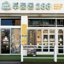 두툼돈288군포당동점 | [당동맛집] 두툼돈288 군포당동점 솔직후기 / 메뉴추천 / 회식장소 추천