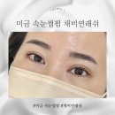 로얄클리닉센터 분당점 | 분당 미금 속눈썹펌 채비연래쉬 블랙틴팅 대만족 솔직 후기