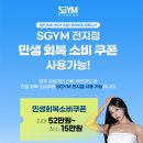 에스짐 문흥점 24시 헬스 PT 이미지