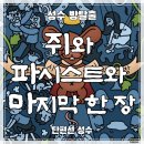 방탈출] 단편선 성수 ‛쥐와 파시스트와 마지막한장 (쥐파마)’ 후기 (#200) | 코믹+단편선 감성의 완성