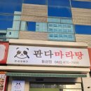 큰나무&판다마라탕 이미지