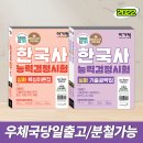 2022 한국사능력검정시험 (한능검) 심화 핵심이론,기출공략집
