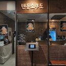 부담없는식당 | 동탄 호수공원 텐동쇼쿠도 혼밥 하기에도 부담 없는 일본 분위기 식당 메뉴 정보 및 후기