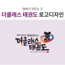 더클래스태권도