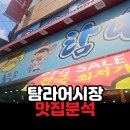 매일더탐나 | 구로디지털단지 탐나종합어시장 해산물 전문점 내돈내산 방문 후기