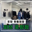 피브 | 포항 맞춤정장 피브 방문 후기 체형분석부터 핸드메이드 제작까지