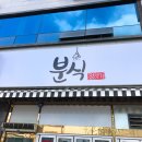 신전떡볶이청수동점 | [분식 정하기] 청수동 분식집, 떡볶이랑 염통꼬치를 한번에!