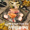 창신역 1번 출구 앞 | 창신역 맛집 천만참숯구이 | 경력 20년 경력 쉐프 남매가 운영하는 가성비 고기집 추천