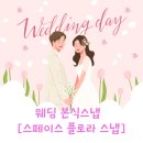청주 가성비 본식스냅 스페이스 플로라 계약 후기 (짝꿍할인코드 있음)