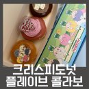 크리스피 도넛 플레이브 콜라보/ 오픈런