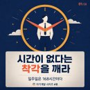 ⏰ 168 Hours 리뷰 — "시간이 없다는 착각을 깨라"
