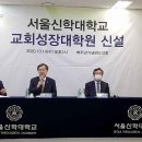 서울신학대학교 교회성장대학원 이미지