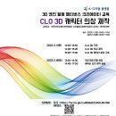 [강원대학교 K-디지털플랫폼] 2023년 CLO 3D 캐릭터 의상 제작 교육 안내 이미지