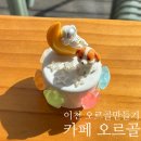 마장엔젤음악학원 | 이천 아이랑 가볼만한 곳 | 카페오르골, 오르골만들기