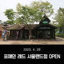 포메인레드 서울랜드점 네이버블로그