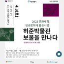 2023년 문화재청 생생문화재 활용사업 ＜허준박물관에서 만나는 보물체험＞ "허준박물관 보물을 만나다" 한의사 초청 인문강좌 안내 이미지