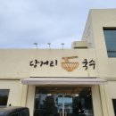 당거리국수 이미지