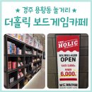 배스킨라빈스경주용황점 | 경주용황놀거리 보드게임 OTT 맛있는 먹거리를 즐길 수 있는 곳 : [더홀릭보드게임카페 경주용황점]