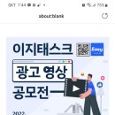 이지테스크 광고 공모전 ~7.17 이미지