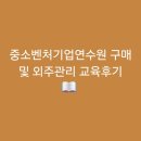 경기도 언어교육연수원 | [초지역]중소벤처기업연수원 구매 및 외주관리 교육후기