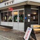 삼평식당 청주율량점 이미지