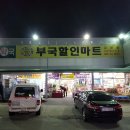 부국할인마트 이미지