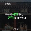 &lt;KCDF 한복진흥센터 8월 한복한 이야기&gt; 한복탐구 : 조선의 서원(書院)에서, 한복(韓服)을 마주하다...