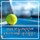 원통생활체육공원 테니스장 | 하늘내린인제 전국꿈나무 테니스대회 시합장소 어디일까?