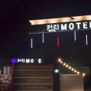 카라모텔 이미지