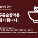 푸른숲한의원 이미지
