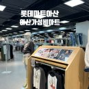롯데마트 아산터미널점 층별안내 및 주차정보