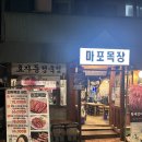 마포목장 | 마포역 맛집 마포목장 마포본점 후기 회식 단체모임 추천