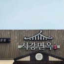 진장중학교 | 울산냉면맛집 갈비탕,비빔만두,불고기도 강추 서강면옥 후기 :)