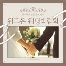 [뚝딱이 결혼일기] 1. 결혼준비 시작은 웨딩 박람회(feat. 날부터 잡고 인사가는 당찬 여인..)