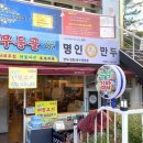 명인만두 광주무등산점 이미지