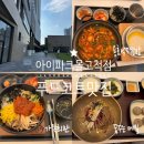 꿈키움태권도파크 | 아이파크몰 고척점 B동 푸드코드 맛집 가족회관, 용호...꿈꾸는 메밀 내돈내산 맛 후기 &amp; 아이파크몰...