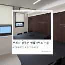 서면사무소 | [의정부블라인드, 변호사 신동훈 법률사무소] 🪟 베일룸 시공 후기 – 법률사무소 시공